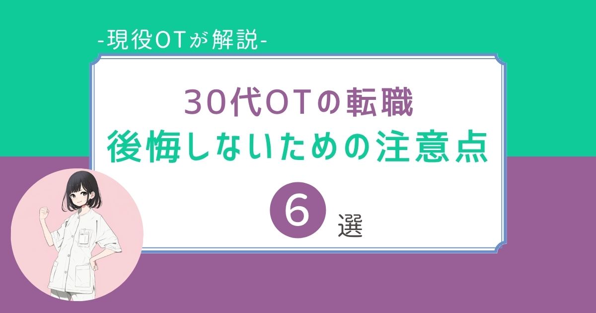 30代　作業療法士　転職